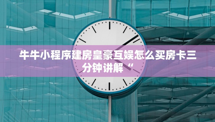 牛牛链接平台出售房卡西游大厅的房卡怎么买”详细房卡点评