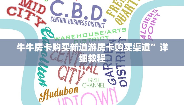 牛牛房卡购买新道游房卡购买渠道”详细教程