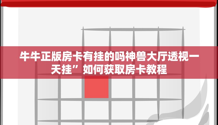 牛牛正版房卡有挂的吗神兽大厅透视一天挂”如何获取房卡教程