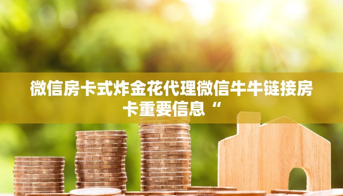 新天道大厅在哪里买房卡乐酷大厅在哪里买房卡”获取房卡教程