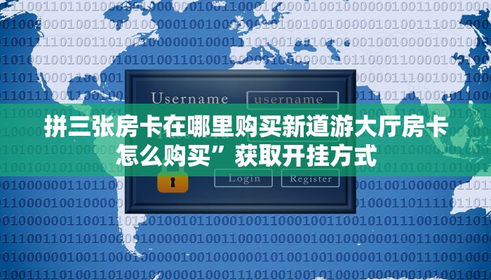 拼三张房卡在哪里购买新道游大厅房卡怎么购买”获取开挂方式