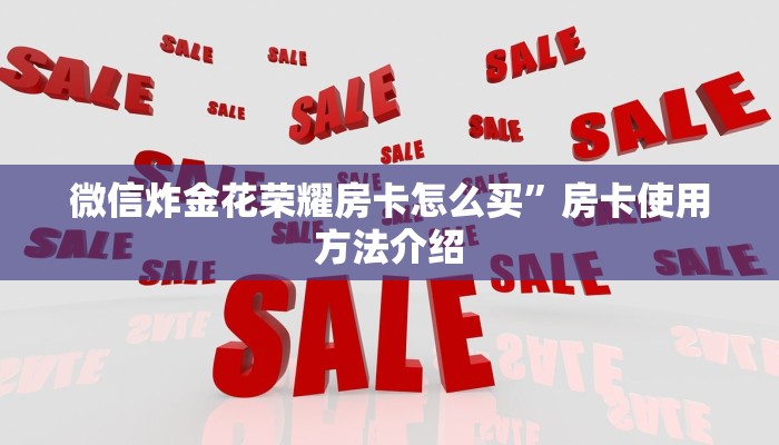 微信炸金花荣耀房卡怎么买”房卡使用方法介绍