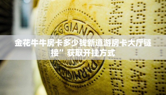 金花牛牛房卡多少钱新道游房卡大厅链接”获取开挂方式