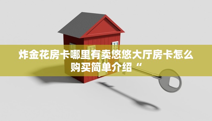 如何购买炸金花房卡新蜜瓜大厅怎么买房卡”详细房卡怎么充值教程