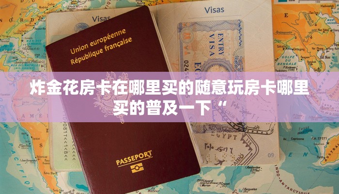 炸金花房卡在哪里买的随意玩房卡哪里买的普及一下“
