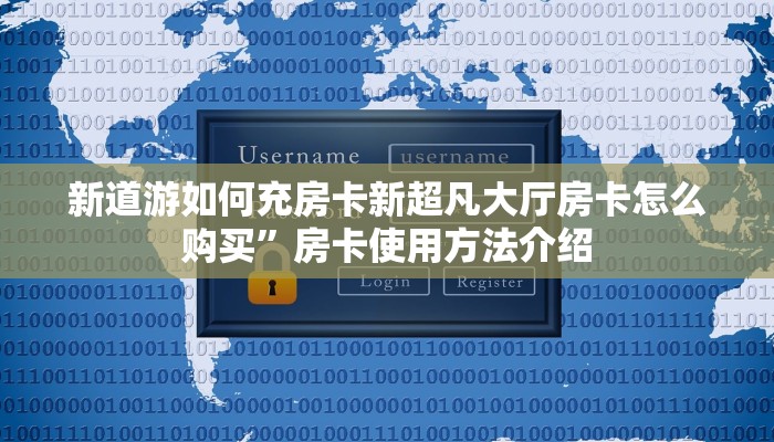 新道游如何充房卡新超凡大厅房卡怎么购买”房卡使用方法介绍
