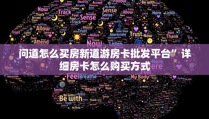 问道怎么买房新道游房卡批发平台”详细房卡怎么购买方式