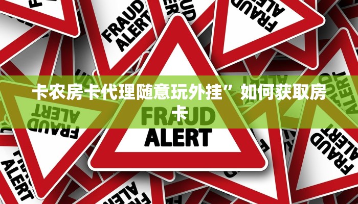 卡农房卡代理随意玩外挂”如何获取房卡