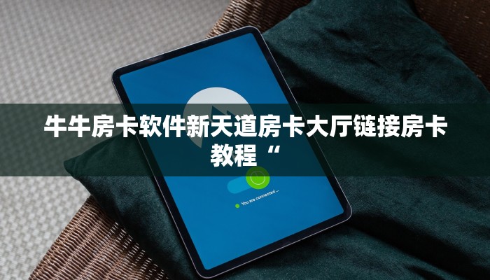 牛牛房卡软件新天道房卡大厅链接房卡教程“