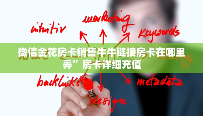 微信金花房卡销售牛牛链接房卡在哪里弄”房卡详细充值