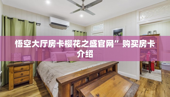 悟空大厅房卡樱花之盛官网”购买房卡介绍