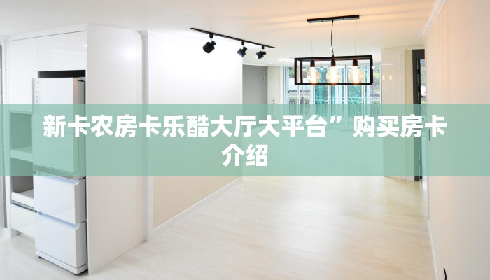 新卡农房卡乐酷大厅大平台”购买房卡介绍