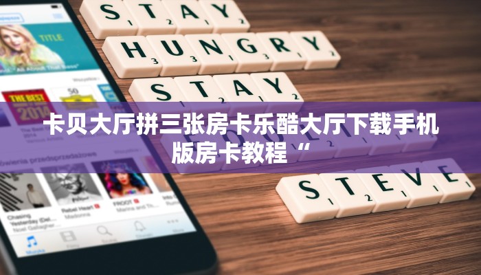 卡贝大厅拼三张房卡乐酷大厅下载手机版房卡教程“