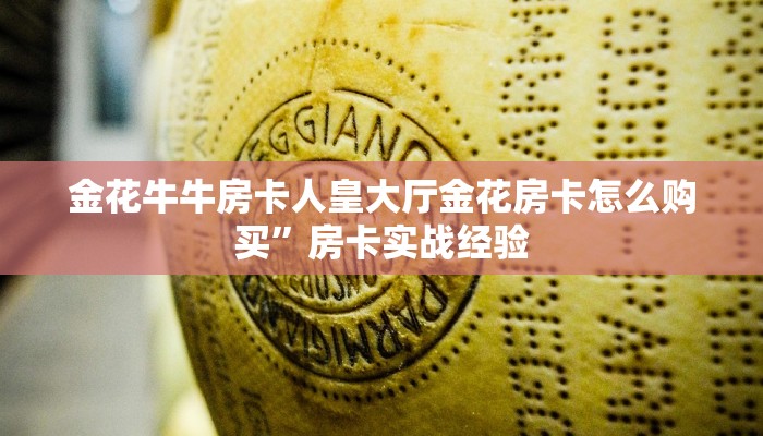金花牛牛房卡人皇大厅金花房卡怎么购买”房卡实战经验
