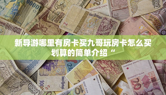 微信牛牛房卡怎么购买西游房卡充值攻略房卡教程“