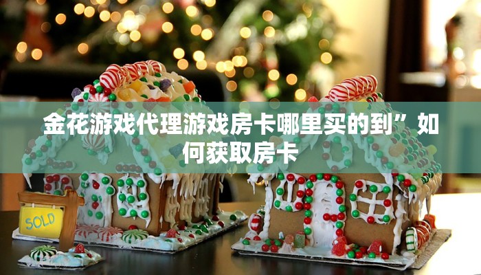 正规房卡出售平台熊猫麻将亲友圈房卡怎么买玩家解答“