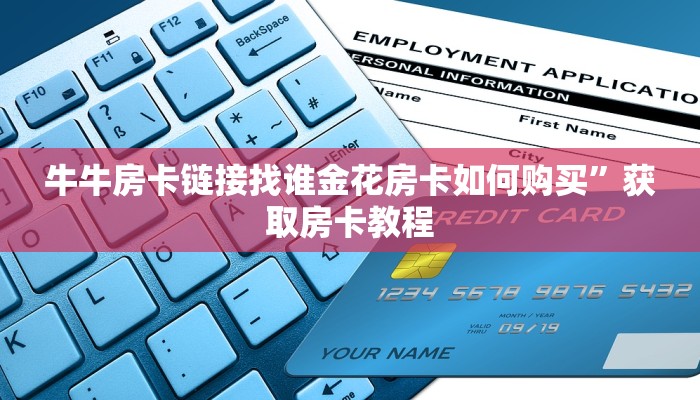 牛牛房卡链接找谁金花房卡如何购买”获取房卡教程