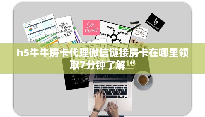 h5牛牛房卡代理微信链接房卡在哪里领取7分钟了解“