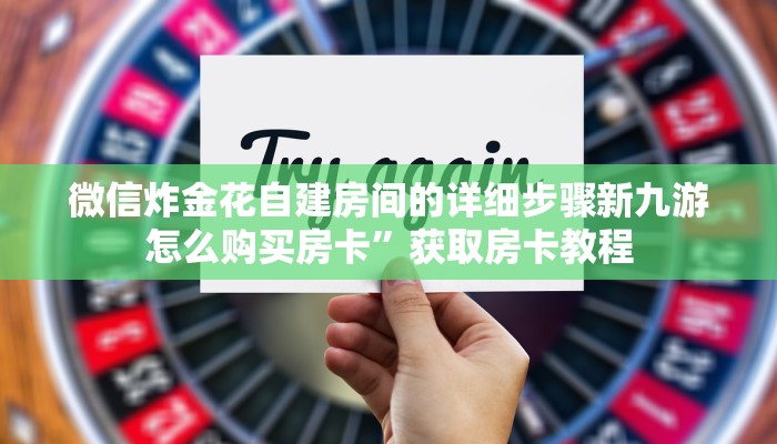 微信炸金花自建房间的详细步骤新九游怎么购买房卡”获取房卡教程