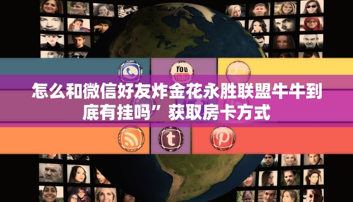 怎么和微信好友炸金花永胜联盟牛牛到底有挂吗”获取房卡方式