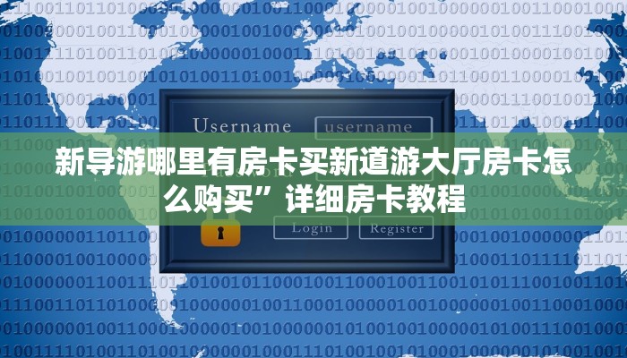 新导游哪里有房卡买新道游大厅房卡怎么购买”详细房卡教程