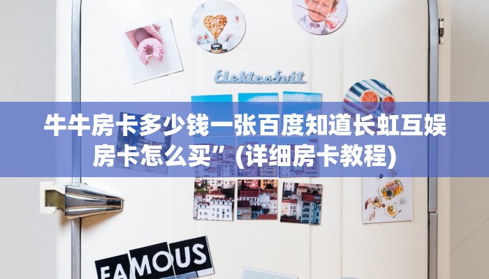 牛牛房卡多少钱一张百度知道长虹互娱房卡怎么买”(详细房卡教程)