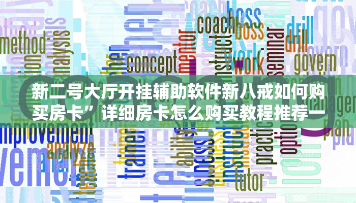 新二号大厅开挂辅助软件新八戒如何购买房卡”详细房卡怎么购买教程推荐一款