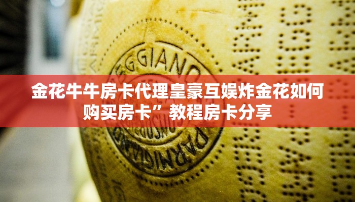 金花牛牛房卡代理皇豪互娱炸金花如何购买房卡”教程房卡分享