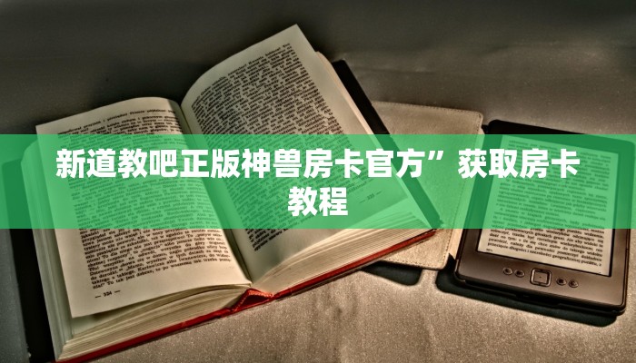 新道教吧正版神兽房卡官方”获取房卡教程