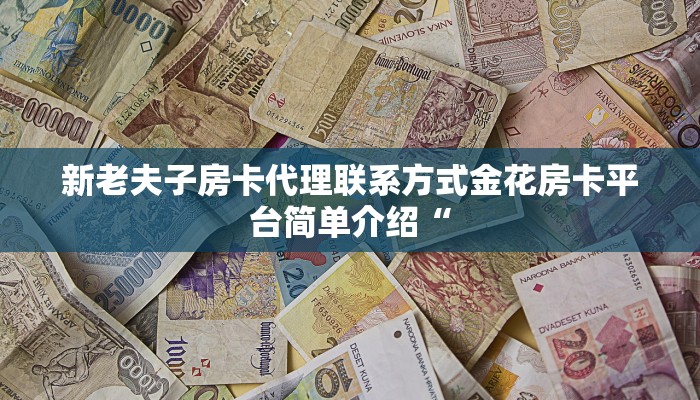 新老夫子房卡代理联系方式金花房卡平台简单介绍“