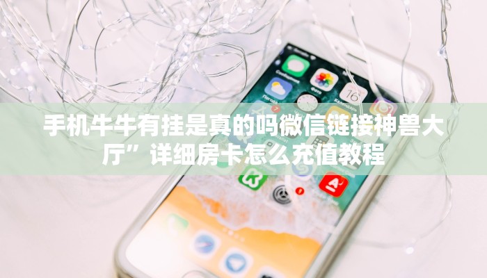 微信炸金花房间链接怎么建到房间荣耀大厅房卡如何购买9秒了解"