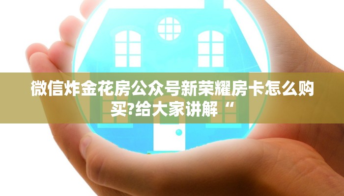 微信炸金花房公众号新荣耀房卡怎么购买?给大家讲解“