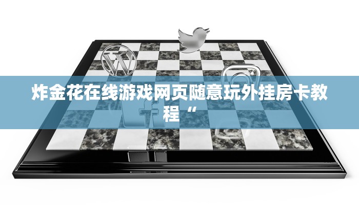 炸金花在线游戏网页随意玩外挂房卡教程“