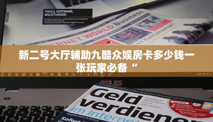 新二号大厅辅助九酷众娱房卡多少钱一张玩家必备“