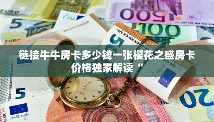 链接牛牛房卡多少钱一张樱花之盛房卡价格独家解读“