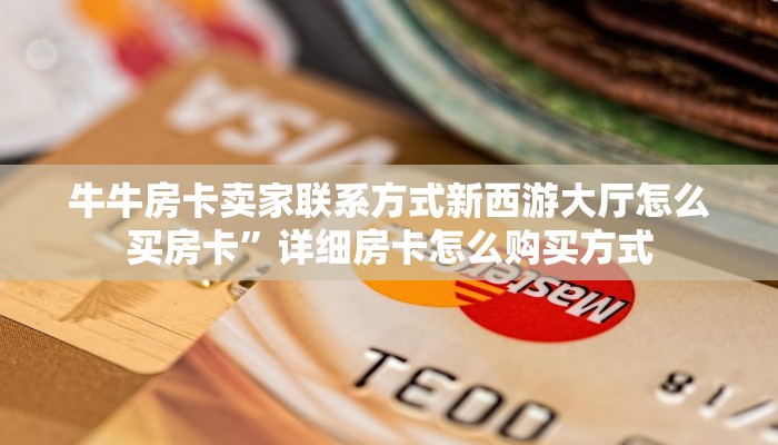 微信牛牛房卡链接新海贝牛牛房卡”链接房卡在哪里获取