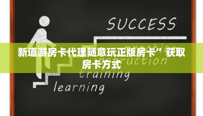 圣游房卡怎么弄乐酷大厅怎么买房卡”如何获取房卡