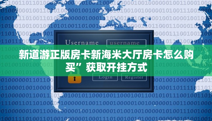 新道游正版房卡新海米大厅房卡怎么购买”获取开挂方式