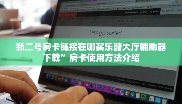 新二号房卡链接在哪买乐酷大厅辅助器下载”房卡使用方法介绍